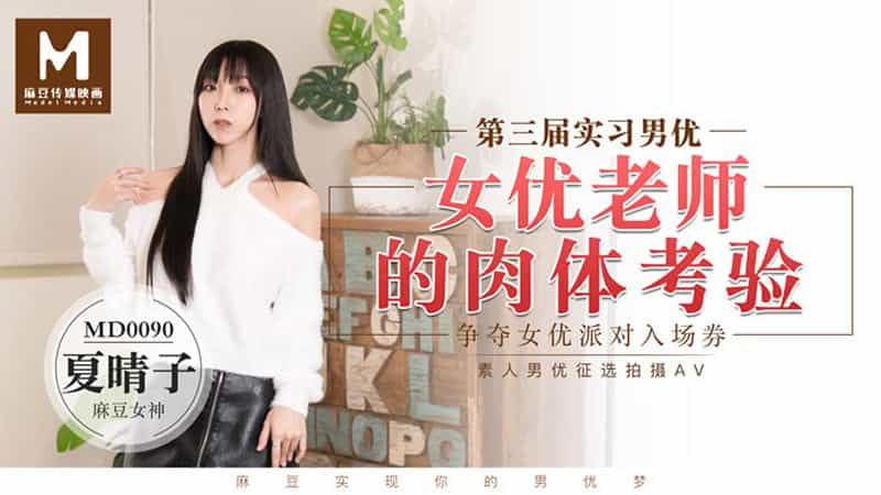 【MD0090】【第三届实习男优 女优老师的肉体考验】【夏晴子】【争夺女优派对入场券】